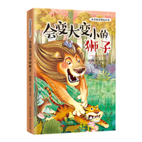 冰波童话精选系列：会变大变小的狮子