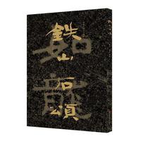 中国石刻书法精粹  铁山石颂