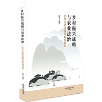 乡村振兴战略与农业法治：农村法律问题与案例解析