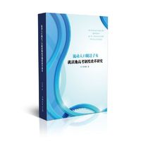 流动人口随迁子女就读地高考制度改革研究
