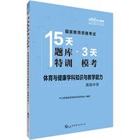 国家教师资格证考试用书中公国家教师资格考试15天题库特训3天模考体育与健康学科知识与教学能力（高级中学）