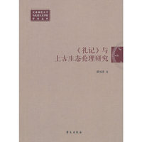 《礼记》与上古生态伦理研究