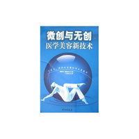 微创与无创医学美容新技术