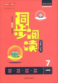 同步阅读（七年级 配套部编版教材使用）/跟我学阅读