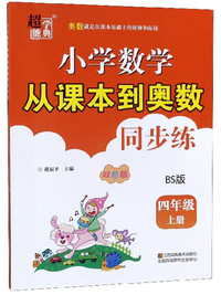 小学数学从课本到奥数同步练：四年级上册(BS版 双色版)