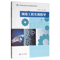 网络工程实训指导/高等院校信息技术课程精选规划教材