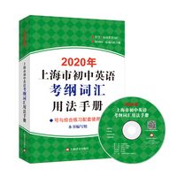2020年上海市初中英语考纲词汇用法手册（附MP3）