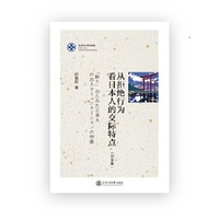 从拒绝行为看日本人的交际特点(日文版)