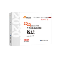 轻松过关3 2020年注册会计师考试考点荟萃及记忆锦囊 税法