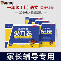 尖刀侠 2020秋名校学霸尖刀卷一年级语文上册(部编版)
