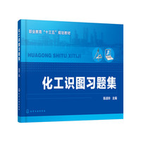 化工识图习题集（陈淑玲）