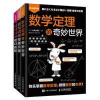 欢乐数学营趣味数学套装 微积分的奇幻旅程+数学定理的奇妙世界+数与式的奇趣乐园 套装3册（当当）