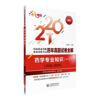 药学专业知识（一）（20162020）(国家执业药师职业资格考试历年真题试卷全解)