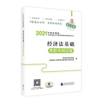 经济法基础考前冲刺试卷（2021）