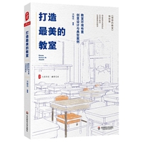 打造最美的教室:教室环境布置创意设计与典型案例 大夏书系(《理想的教室》姊妹篇)