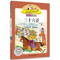 小学生拓展阅读系列  三十六计