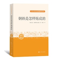 钢铁是怎样炼成的（中小学生阅读指导目录）人民文学出版社