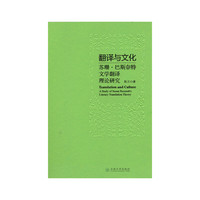 翻译与文化  苏珊·巴斯奈特文学翻译理论研究