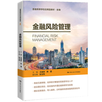 金融风险管理(普通高等学校应用型教材·金融)