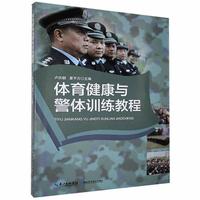 体育健康与警体训练教程