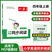 2023版一本 小学英语四年级同步阅读4年级上册 适用2022秋学期 同步教材全国通用单词语法词汇视频答案详解全文翻译外 开心教育