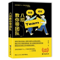 八招教你带团队（直击团队管理的本质  聚焦当下带团队的重点和难点问题）