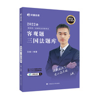 2022年国家统一法律职业资格考试客观题三国法题库