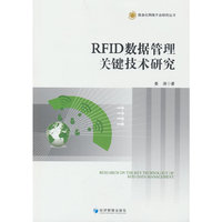 RFID数据管理关键技术研究