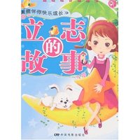 美德伴你快乐成长-立志的故事(品格培养模范书)