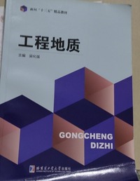 工程地质