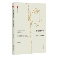 哲学符号学：意义世界的形成