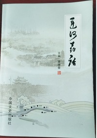 运河药话