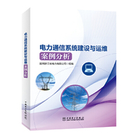 电力通信系统建设与运维案例分析