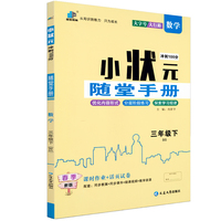 小状元冲刺100分 随堂手册 数学三年级下册 BS北师版