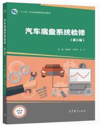 汽车底盘系统检修(第三版)