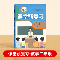 【时光学】2024秋课堂预复习 衔接冲刺小学数学二年级上册黄冈学霸数学课本人教版课堂知识专项训练随堂笔记新版教材解读