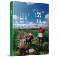 碧山15 食物续