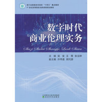 数字时代商业伦理实务