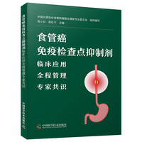 食管癌免疫检查点抑制剂临床应用全程管理专家共识