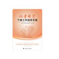 儿童保护个案工作指导手册