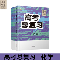 高中高考总复习化学 名师学堂 必刷题教辅讲解资料书新教材新高考练习册