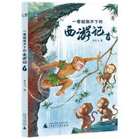 一看就放不下的西游记1(神秘岛·文学海岸线 )