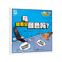 你猜对了！趣味科普系列：鸟能看见颜色吗？