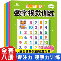 数字视觉训练（全4册）儿童提高专注力神器视觉分辨培养视力图形数字趣味数字游戏书籍