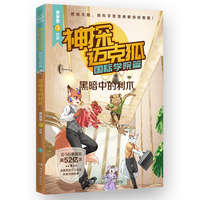 神探迈克狐·国际学院篇 黑暗中的利爪 中国原创科学侦探故事，观察思考，逻辑推理，解锁科学知识