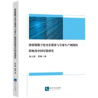 价值链数字化对东盟参与全球生产网络的影响及中国对策研究