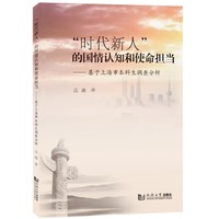 “时代新人”的国情认知和使命担当——基于上海市本科生调查分析