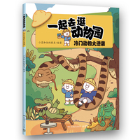 一起去逛动物园·冷门动物大逆袭 超人气原创动漫博主科普新作，动物王国“纸上动画”