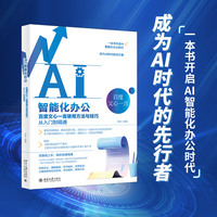 AI智能化办公：百度文心一言使用方法与技巧从入门到精通