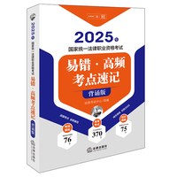 2025年国家统一法律职业资格考试易错·高频考点速记（背诵版）